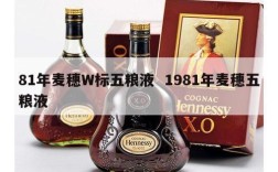 81年麦穗W标五粮液  1981年麦穗五粮液