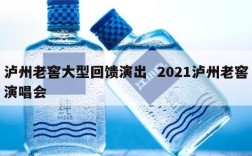 泸州老窖大型回馈演出  2021泸州老窖演唱会