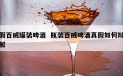 假百威罐装啤酒  瓶装百威啤酒真假如何辩解