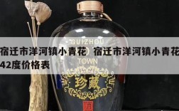 宿迁市洋河镇小青花  宿迁市洋河镇小青花42度价格表