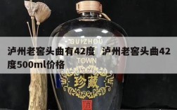 泸州老窖头曲有42度  泸州老窖头曲42度500ml价格