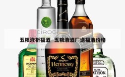 五粮液祈福酒  五粮液酒厂送福液价格