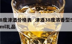 38度津酒价格表  津酒38度浓香型500ml礼品