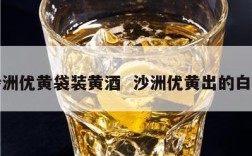 沙洲优黄袋装黄酒  沙洲优黄出的白酒