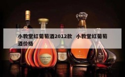 小教堂红葡萄酒2012款  小教堂红葡萄酒价格
