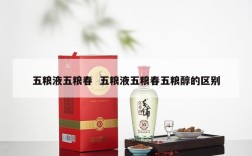五粮液五粮春  五粮液五粮春五粮醇的区别