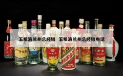 五粮液兰州总经销  五粮液兰州总经销电话