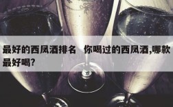 最好的西凤酒排名  你喝过的西凤酒,哪款最好喝?