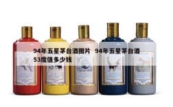 94年五星茅台酒图片  94年五星茅台酒53度值多少钱