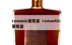 romanis葡萄酒  romantic葡萄酒