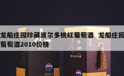 龙船庄园珍藏波尔多桃红葡萄酒  龙船庄园葡萄酒2010价格