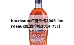 bordeaux红酒价格2005  bordeaux红酒价格2014 75cl