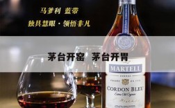 茅台开窑  茅台开胃