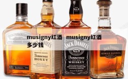 musigny红酒  musigny红酒多少钱