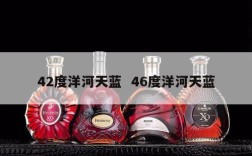 42度洋河天蓝  46度洋河天蓝