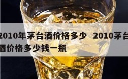 2010年茅台酒价格多少  2010茅台酒价格多少钱一瓶