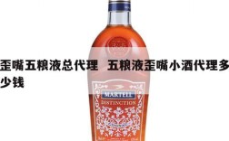 歪嘴五粮液总代理  五粮液歪嘴小酒代理多少钱