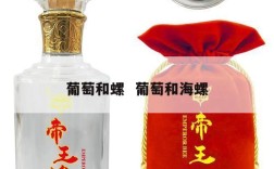 葡萄和螺  葡萄和海螺