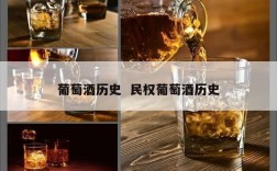 葡萄酒历史  民权葡萄酒历史