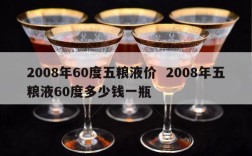 2008年60度五粮液价  2008年五粮液60度多少钱一瓶
