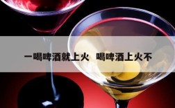 一喝啤酒就上火  喝啤酒上火不
