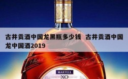 古井贡酒中国龙黑瓶多少钱  古井贡酒中国龙中国酒2019
