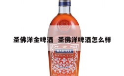 圣佛洋金啤酒  圣佛洋啤酒怎么样