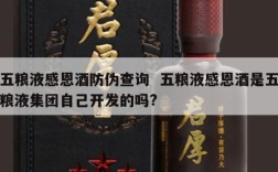 五粮液感恩酒防伪查询  五粮液感恩酒是五粮液集团自己开发的吗?
