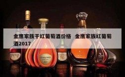 金鹰家族干红葡萄酒价格  金鹰家族红葡萄酒2017