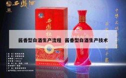 酱香型白酒生产流程  酱香型白酒生产技术