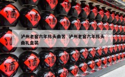 泸州老窖六年陈头曲苦  泸州老窖六年陈头曲礼盒装