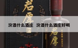汾酒什么酒庄  汾酒什么酒庄好喝