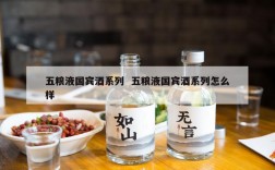 五粮液国宾酒系列  五粮液国宾酒系列怎么样