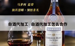 白酒代加工  白酒代加工怎么合作