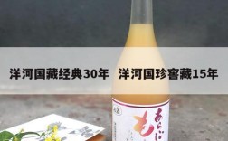 洋河国藏经典30年  洋河国珍窖藏15年