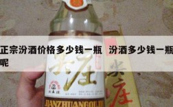 正宗汾酒价格多少钱一瓶  汾酒多少钱一瓶呢
