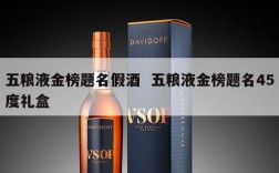五粮液金榜题名假酒  五粮液金榜题名45度礼盒