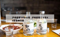 泸州老窖20年42度  泸州老窖二十年48度窖藏价格