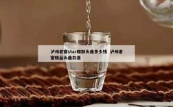 泸州老窖star精制头曲多少钱  泸州老窖精品头曲白酒