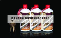鹿头标志啤酒  瓶身有鹿头标志的洋酒多少钱