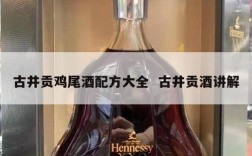 古井贡鸡尾酒配方大全  古井贡酒讲解