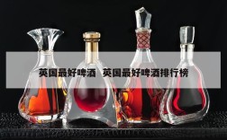 英国最好啤酒  英国最好啤酒排行榜