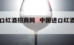 中国进口红酒招商网  中国进口红酒公司排名