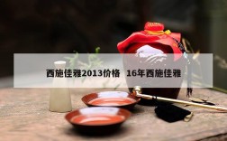 西施佳雅2013价格  16年西施佳雅