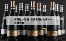 杏花村18汾酒  汾酒杏花村52度v18窖藏老酒