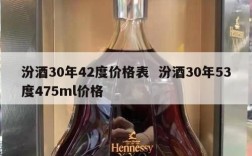 汾酒30年42度价格表  汾酒30年53度475ml价格