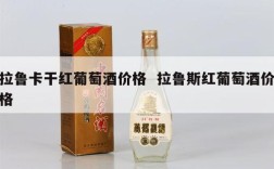 拉鲁卡干红葡萄酒价格  拉鲁斯红葡萄酒价格