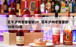 百年泸州老窖窖龄20  百年泸州老窖窖龄90年52度