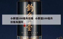 小郎酒100毫升价格  小郎酒100毫升价格及图片