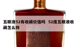 五粮液52有收藏价值吗  52度五粮液收藏怎么样